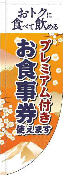 プレミアム付きお食事券使えますのぼり旗和風オレンジRのぼり(棒袋仕様)_0110351RIN