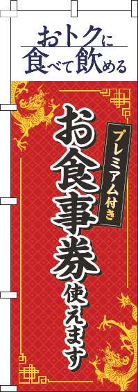 プレミアム付きお食事券使えますのぼり旗中華風赤(60×180ｾﾝﾁ)_0110352IN