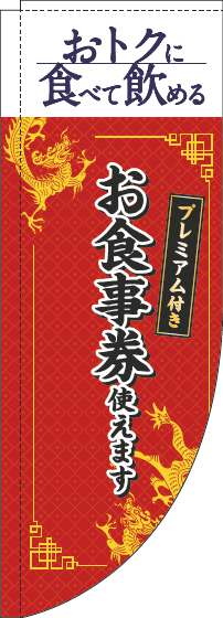 プレミアム付きお食事券使えますのぼり旗中華風赤Rのぼり(棒袋仕様)_0110353RIN