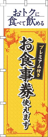 プレミアム付きお食事券使えますのぼり旗中華風黄色(60×180ｾﾝﾁ)_0110354IN