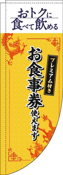 プレミアム付きお食事券使えますのぼり旗中華風黄色Rのぼり(棒袋仕様)_0110355RIN