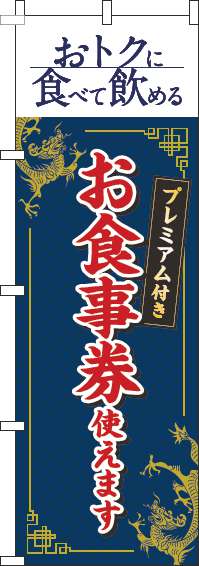 プレミアム付きお食事券使えますのぼり旗中華風紺(60×180ｾﾝﾁ)_0110356IN