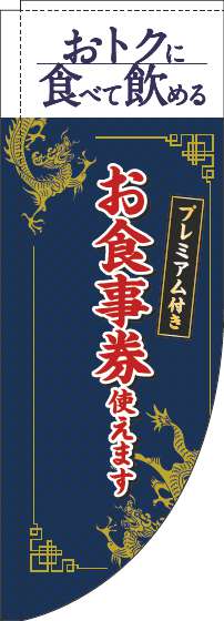 プレミアム付きお食事券使えますのぼり旗中華風紺Rのぼり(棒袋仕様)_0110357RIN