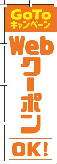 webクーポンOKのぼり旗オレンジ(60×180ｾﾝﾁ)_0110367IN
