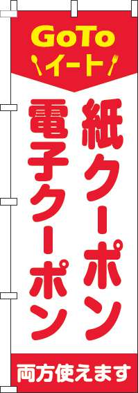 紙クーポン・電子クーポン両方使えますのぼり旗赤(60×180ｾﾝﾁ)_0110370IN