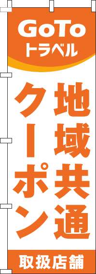 地域共通クーポン取扱店舗のぼり旗オレンジ(60×180ｾﾝﾁ)_0110376IN