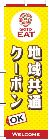 地域共通クーポンOKのぼり旗黄色(60×180ｾﾝﾁ)_0110377IN