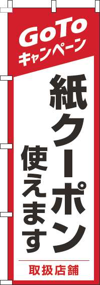 紙クーポン使えますのぼり旗赤(60×180ｾﾝﾁ)_0110418IN