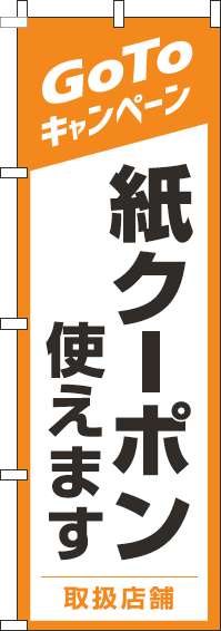 紙クーポン使えますのぼり旗オレンジ(60×180ｾﾝﾁ)_0110419IN