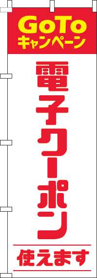 電子クーポン使えますのぼり旗赤(60×180ｾﾝﾁ)_0110420IN