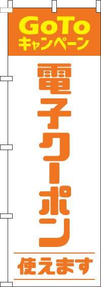 電子クーポン使えますのぼり旗オレンジ(60×180ｾﾝﾁ)_0110421IN