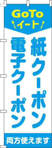 紙クーポン・電子クーポン両方使えますのぼり旗水色(60×180ｾﾝﾁ)_0110428IN