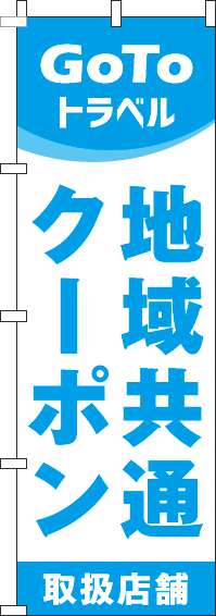 地域共通クーポン取扱店舗のぼり旗水色(60×180ｾﾝﾁ)_0110440IN