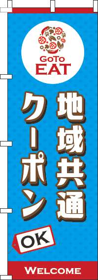 地域共通クーポンOKのぼり旗水色(60×180ｾﾝﾁ)_0110442IN