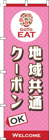 地域共通クーポンOKのぼり旗ピンク(60×180ｾﾝﾁ)_0110443IN