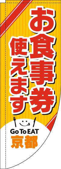 お食事券使えますのぼり旗京都Rのぼり(棒袋仕様)_0110445RIN