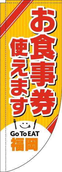 お食事券使えますのぼり旗福岡Rのぼり(棒袋仕様)_0110447RIN