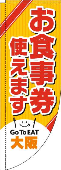 お食事券使えますのぼり旗大阪Rのぼり(棒袋仕様)_0110448RIN