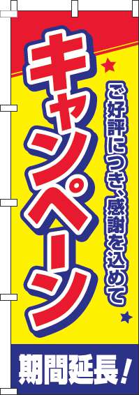 キャンペーン期間延長！のぼり旗星黄色(60×180ｾﾝﾁ)_0110478IN