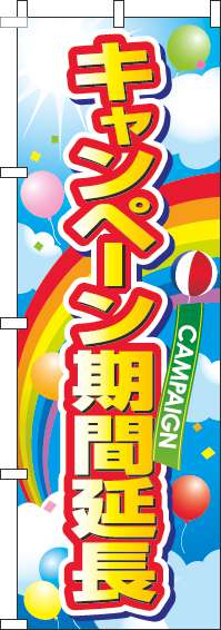 キャンペーン期間延長のぼり旗風船青空(60×180ｾﾝﾁ)_0110481IN