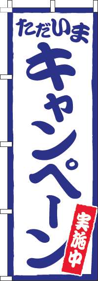 ただいまキャンペーン実施中のぼり旗白青(60×180ｾﾝﾁ)_0110484IN