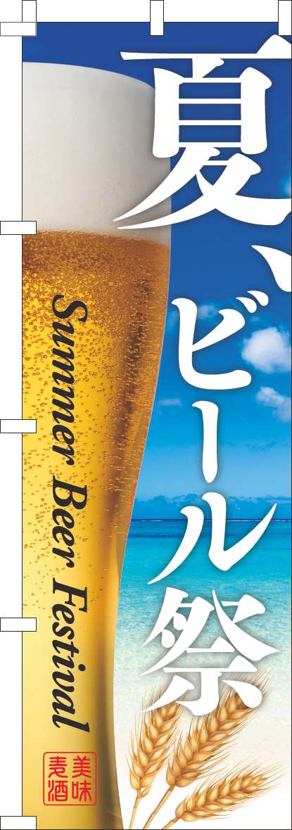 夏ビール祭 ビール(60×180ｾﾝﾁ)_0110506IN