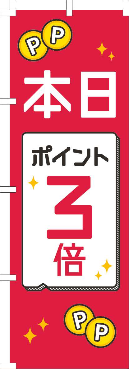 本日ポイント３倍のぼり旗赤白黒(60×180ｾﾝﾁ)_0110521IN