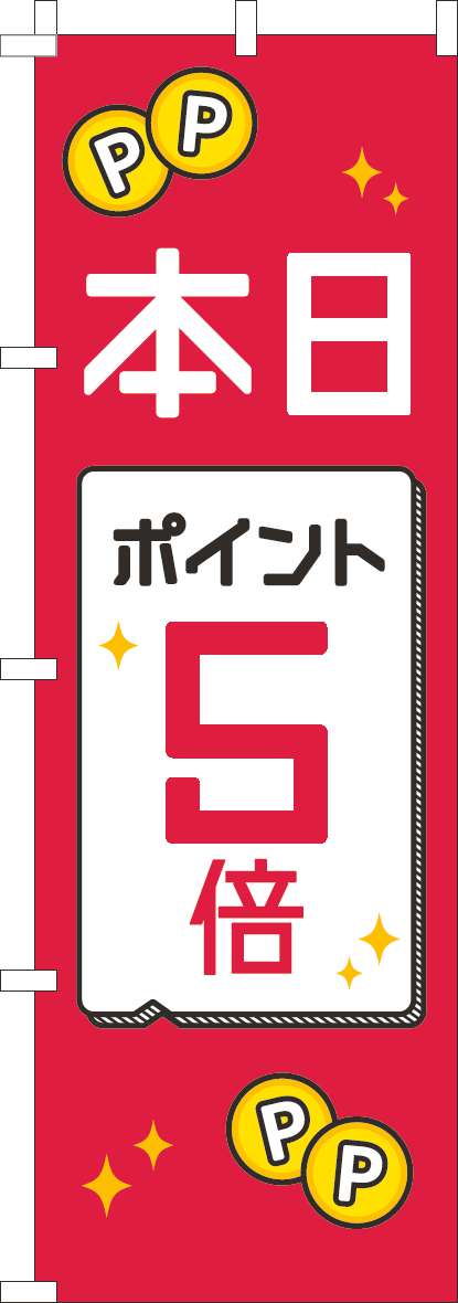 本日ポイント５倍のぼり旗赤白黒(60×180ｾﾝﾁ)_0110523IN