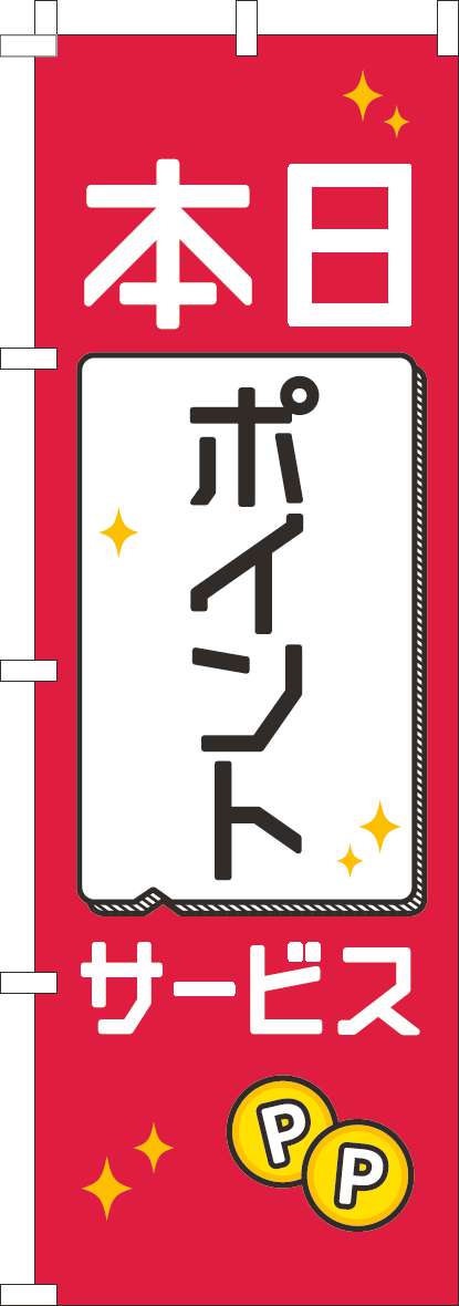 本日ポイントサービスのぼり旗赤白黒(60×180ｾﾝﾁ)_0110525IN