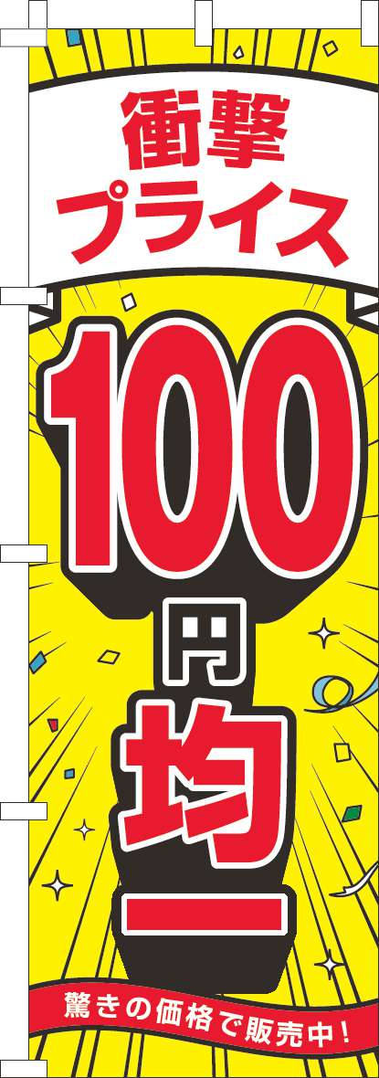衝撃プライス100円均一のぼり旗黄色(60×180ｾﾝﾁ)_0110529IN