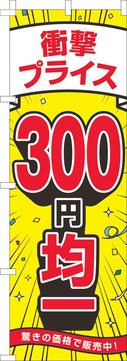 衝撃プライス300円均一のぼり旗黄色(60×180ｾﾝﾁ)_0110530IN