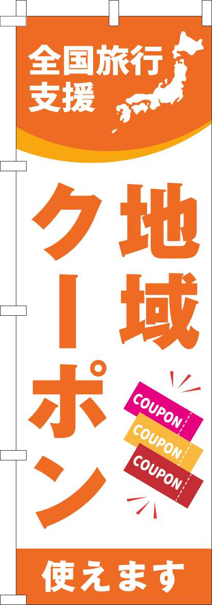 全国旅行支援地域クーポン使えますのぼり旗オレンジ(60×180ｾﾝﾁ)_0110547IN