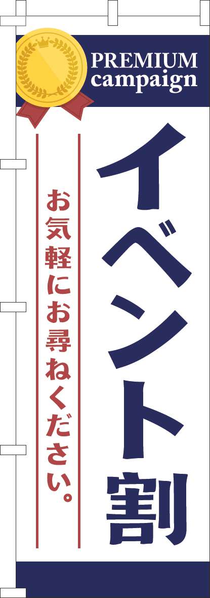 イベント割のぼり旗白紺(60×180ｾﾝﾁ)_0110549IN