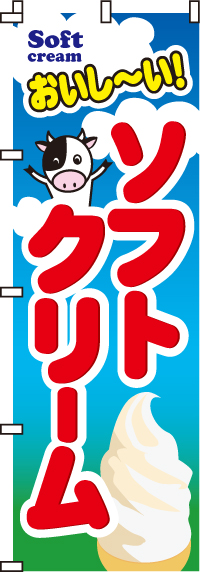 おいしい!ソフトクリームのぼり旗(60×180センチ)_0120003IN