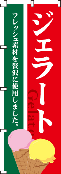 ジェラートのぼり旗(60×180ｾﾝﾁ)_0120010IN