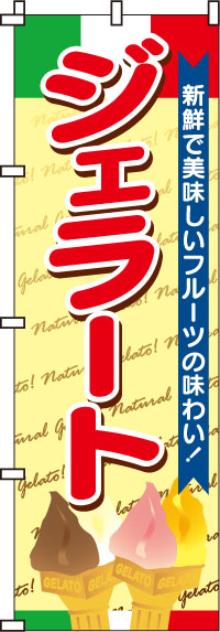 ジェラートのぼり旗(60×180ｾﾝﾁ)_0120039IN