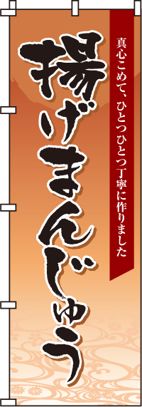 揚げまんじゅうのぼり旗(60×180ｾﾝﾁ)_0120093IN