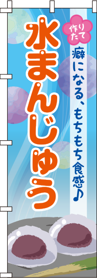 水まんじゅうシャボン玉のぼり旗(60×180ｾﾝﾁ)_0120098IN