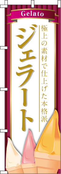 ジェラートのぼり旗(60×180ｾﾝﾁ)_0120101IN