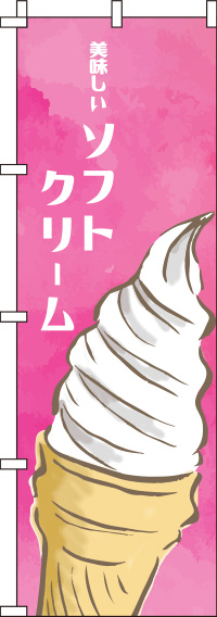 ソフトクリームピンクのぼり旗(60×180ｾﾝﾁ)_0120112IN