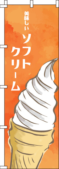 ソフトクリームオレンジのぼり旗(60×180ｾﾝﾁ)_0120113IN