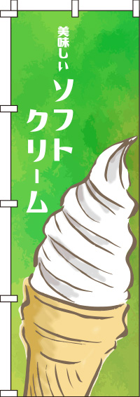 ソフトクリーム緑のぼり旗(60×180ｾﾝﾁ)_0120114IN