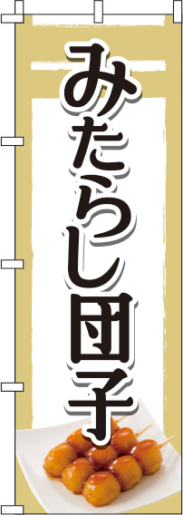 みたらし団子白のぼり旗(60×180ｾﾝﾁ)_0120166IN