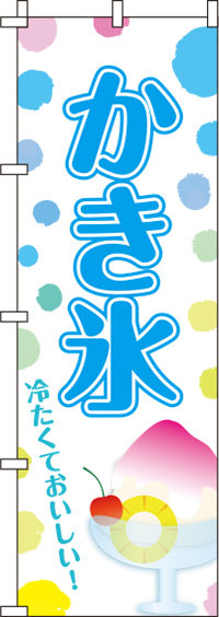 かき氷のぼり旗(60×180ｾﾝﾁ)_0120202IN