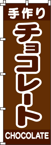 チョコレートのぼり旗(60×180ｾﾝﾁ)_0120211IN