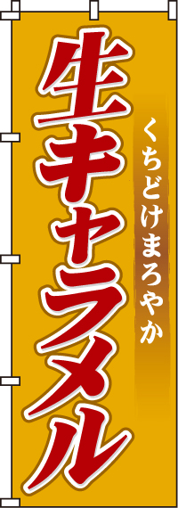 生キャラメルのぼり旗(60×180ｾﾝﾁ)_0120212IN
