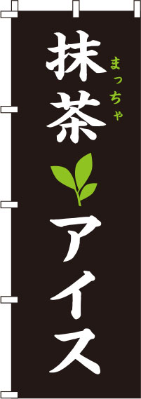 抹茶アイス黒のぼり旗(60×180ｾﾝﾁ)_0120229IN