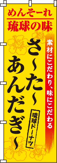 さーたーあんだぎーのぼり旗(60×180ｾﾝﾁ)_0120230IN