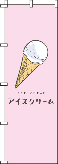 アイスクリームピンクのぼり旗(60×180ｾﾝﾁ)_0120249IN