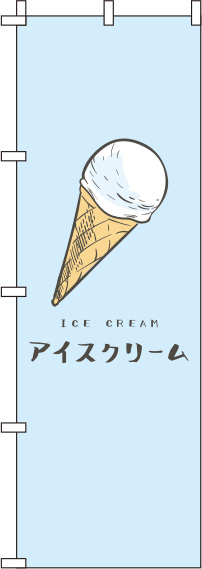 アイスクリーム水色のぼり旗(60×180ｾﾝﾁ)_0120250IN